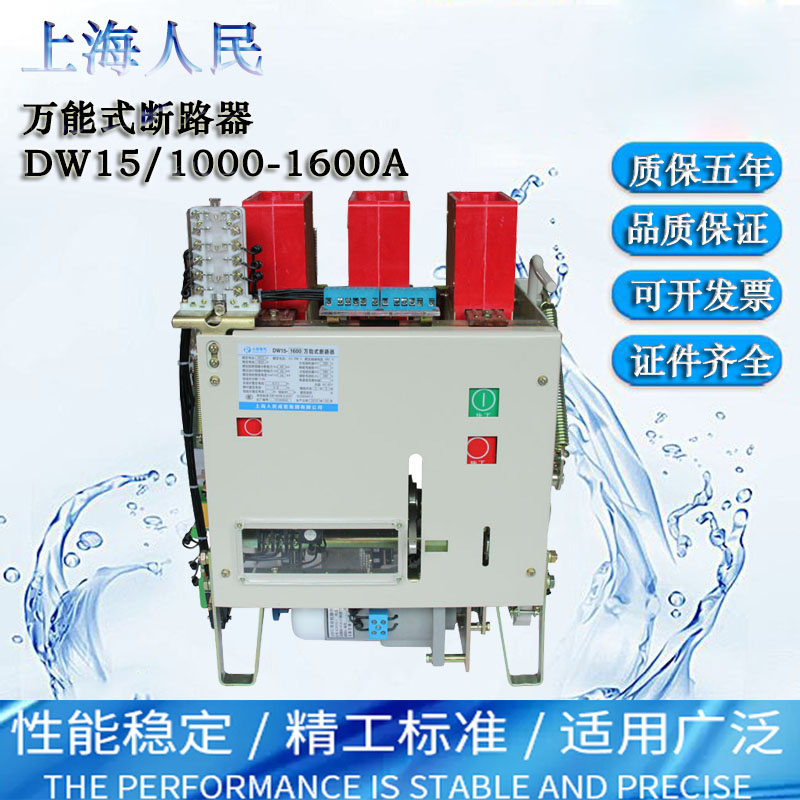 上海人民DW15-630A1000A1600A2000A热电磁电动低压框架万能断路器
