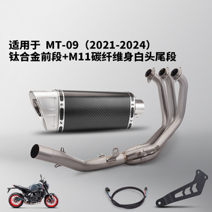 适用于 雅马哈MT09钛合金前段改装 摩托车排气管全段套装 21-24年