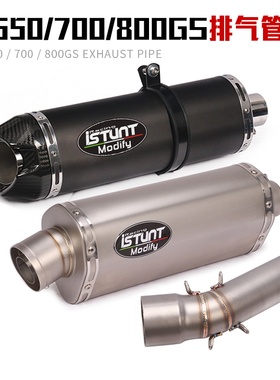 适用摩托跑车F700GS F800GS排气管改装中尾段 F650GS排气烟筒配件