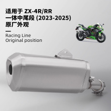 适用于川崎ZX4R ZX4RR摩托车排气管改装原厂外观排气管2023-2025