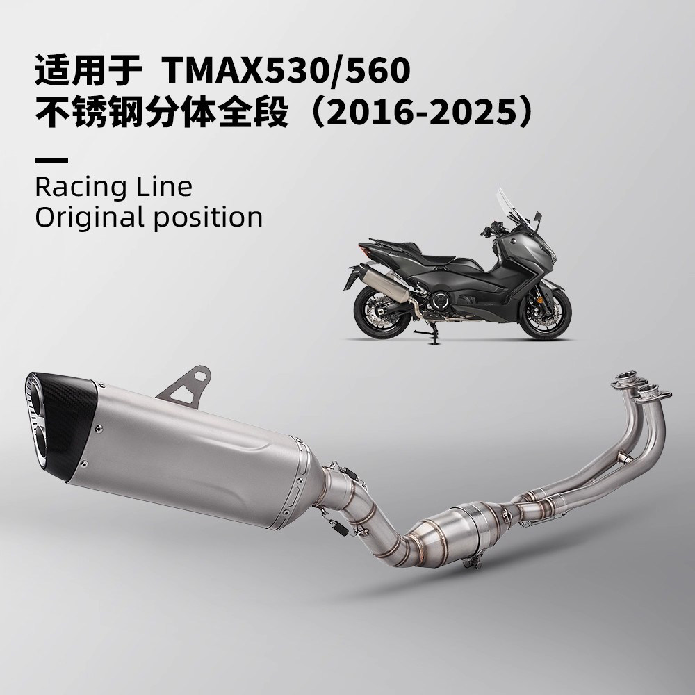 适用于雅马哈TMAX530 560排气管改装 摩托车前段尾段 2016-2025
