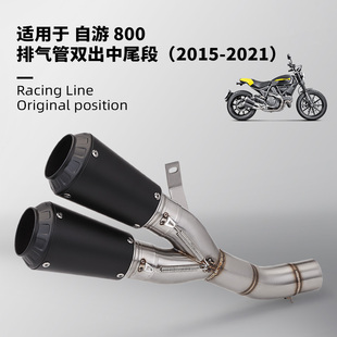 适用于杜卡迪SCRAMBLER800 自游800排气管 摩托车中段尾段15-21年