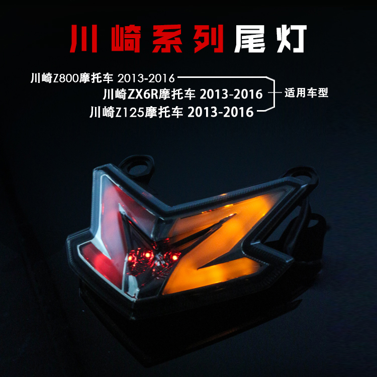 ninjia Z125/Z800/ZX-6R/ZX636摩托车后尾灯改装LED后刹车灯13-16在类目 摩托车/装备/配件, 摩托车配件, 摩托车车灯中 - 来自Buy2taobao.com提供专业的淘宝代购服务