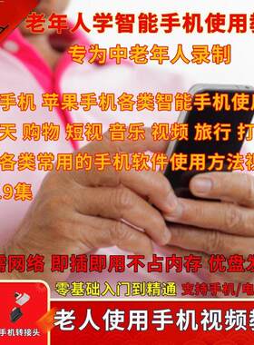 老人玩转智能手机教程U盘电脑上网操作方法老年人购物看视频优盘