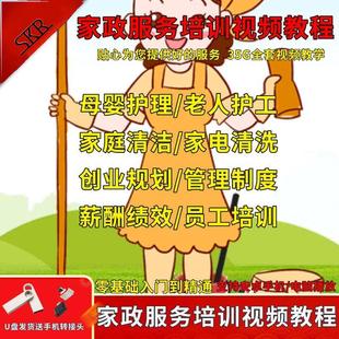 家政服务培训全套U盘学习家庭保洁服务员小时钟点工技能视频教程