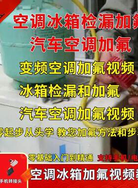空调冰箱加氟教程U盘加氟详细操作过程讲解压力表使用汽车空调U盘