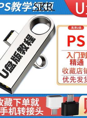 PS视频教程自学美工抠图修图调色全套Photoshop软件U盘教学