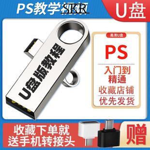 PS视频教程自学美工抠图修图调色全套Photoshop软件U盘教学