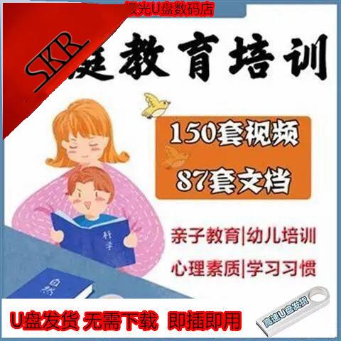 家庭教育U盘视频课程讲座课件ppt培养孩子早教学习培训优盘课程