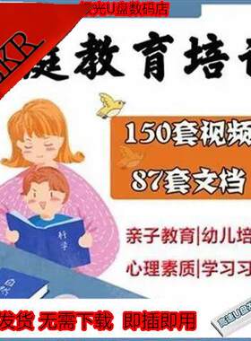 家庭教育U盘视频课程讲座课件ppt培养孩子早教学习培训优盘课程