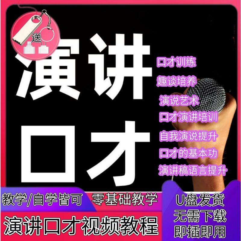 演讲与口才训练视频U盘教程全集高清修复沟通技巧名师培训讲座