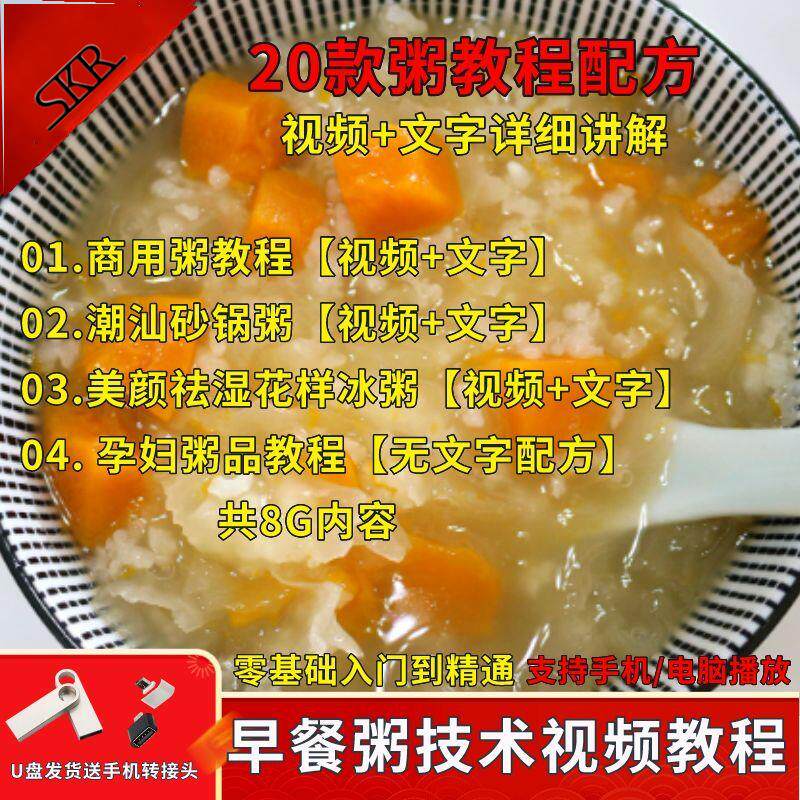 商用早餐粥八宝粥营养粥技术U盘配方小吃的做法粥店视频全套教程