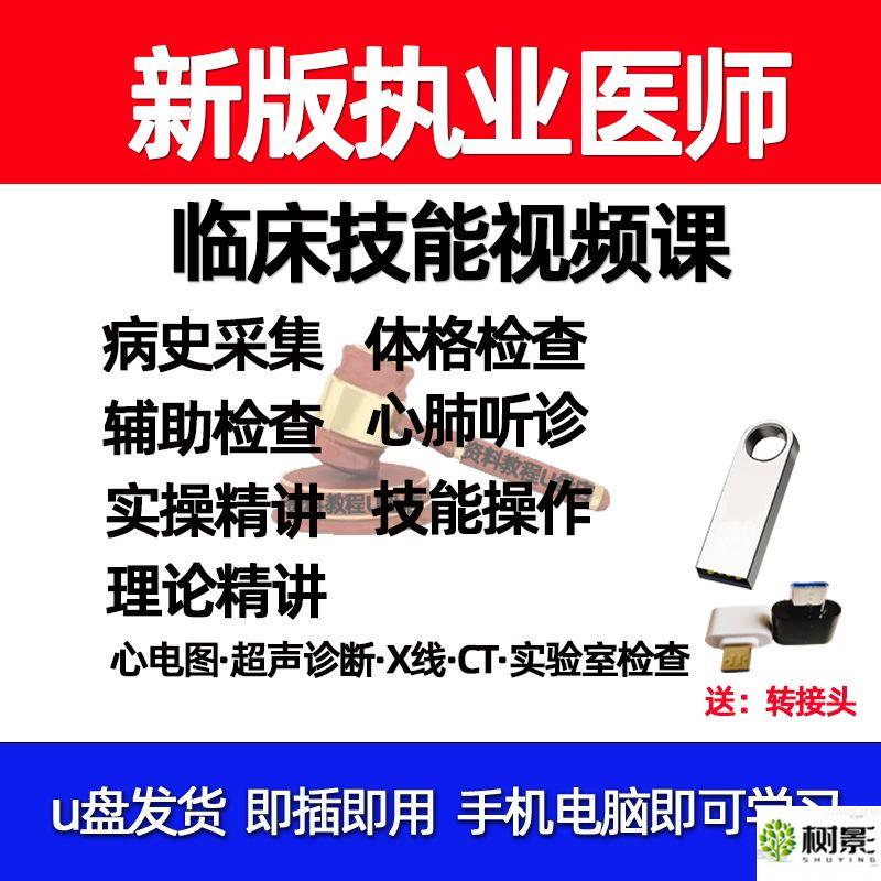 U盘2024临床执业医师实践技能考试体格检查心肺听诊病史采集U盘版