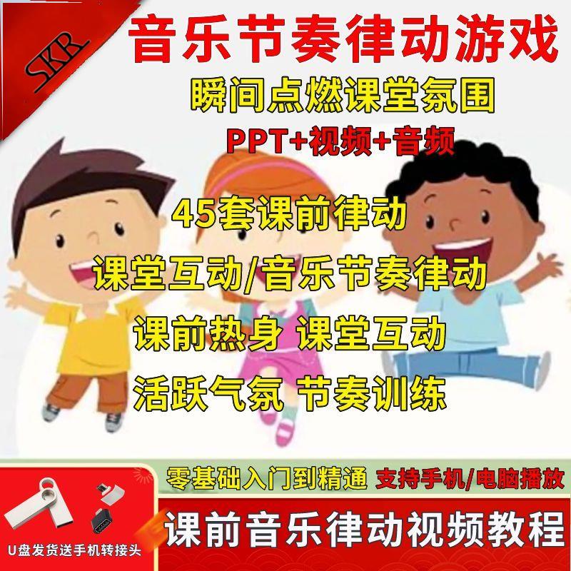 U盘发货音乐节奏律动游戏课件课前热身打节拍中小学幼儿课间视频