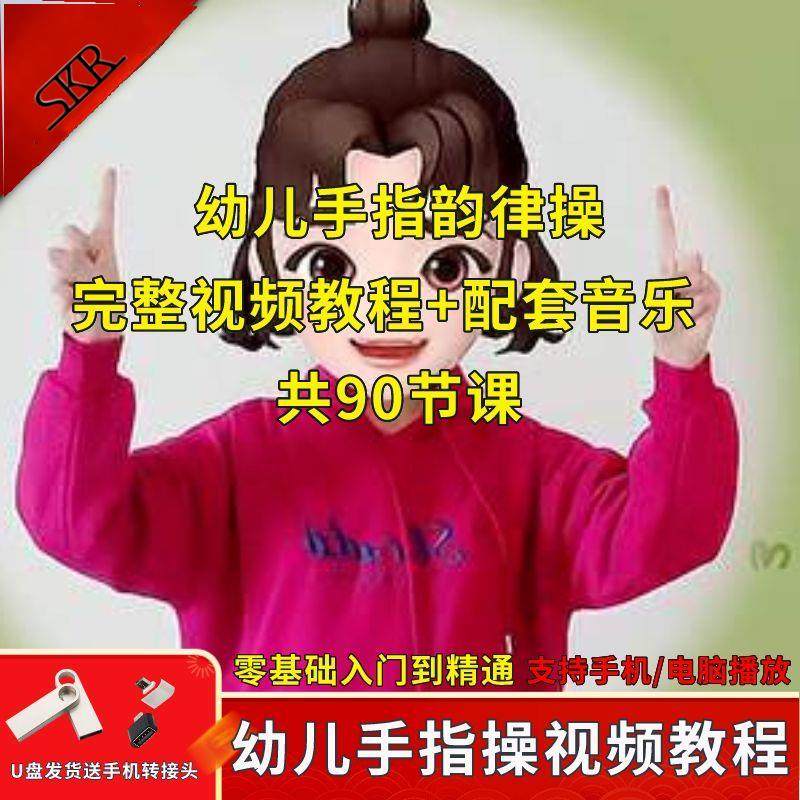 幼儿园手指韵律操视频U盘 手指操 手指游戏儿歌示范 手指谣教学