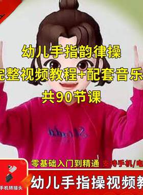 幼儿园手指韵律操视频U盘 手指操 手指游戏儿歌示范 手指谣教学