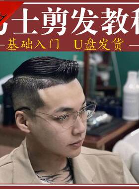 男士剪发视频教程修剪平头雕刻油渐变理发自学培训零基础自学U盘
