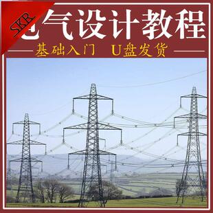 电气设计视频教程EPLAN P8高清入门精通电气绘图操作软件课程U盘