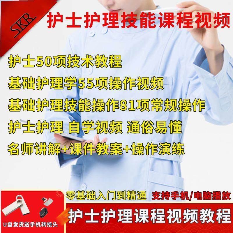 U盘护士护理技能操作视频新编常用护士示范专业技能自学课程优盘