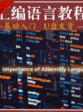 汇编语言视频教程全套入门自学基础学习程序数据结构教学课程U盘