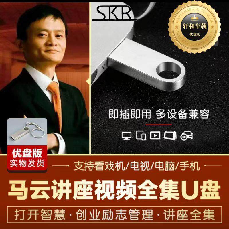 马云演讲智能视频全集成功思维高清口才创业励志优盘湖畔讲座精品