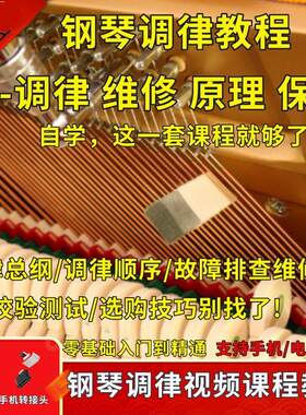钢琴调律教程U盘维修理技术调律师调音保养维护零基础可自学课程