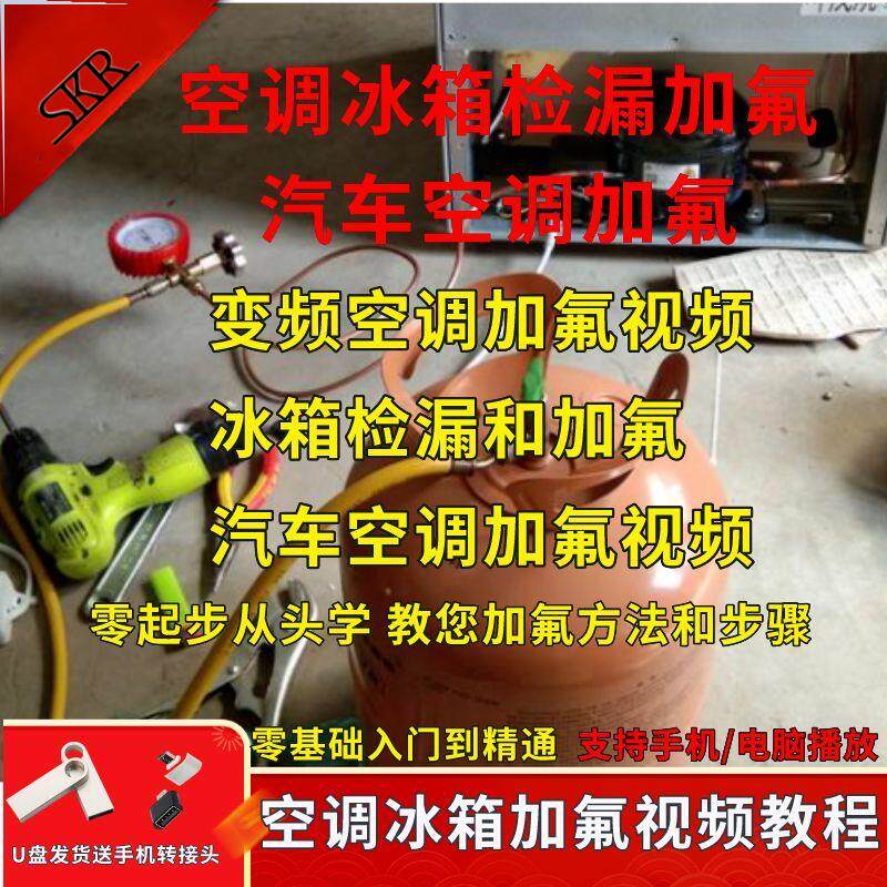 u盘空调冰箱加氟技术方法教程自学冰箱空调加氟方法步骤教学视频