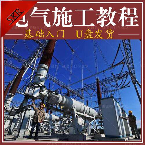 电气施工视频教程工程施工资料现场施工强弱电配电柜电缆配线U盘