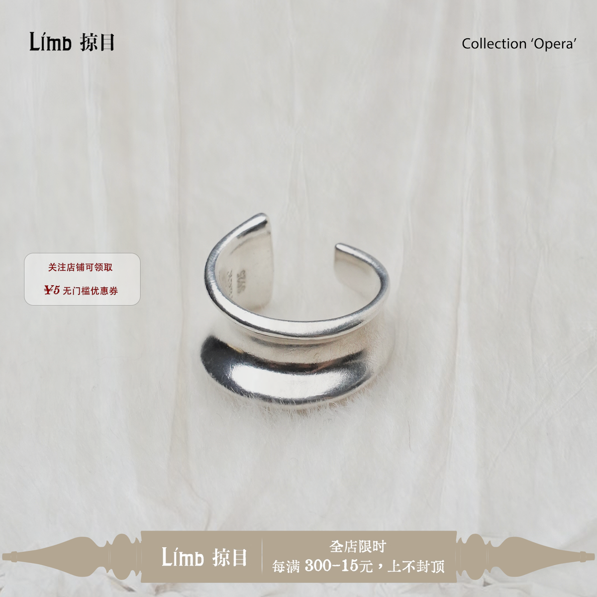 Limb掠目·【短头花同款】剧院造型宽面开口戒指原创设计925银
