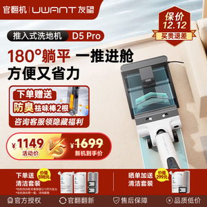 [推入式洗地机]UWANT友望躺平洗地机延边吸拖一体烘干D5Pro官翻机