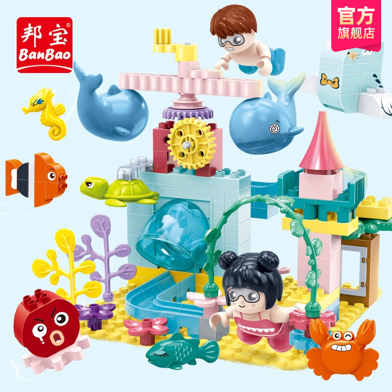 邦宝大颗粒海洋世界积木益智玩具