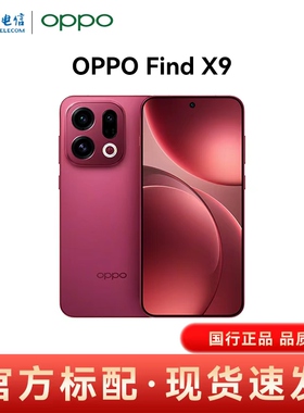【官方正品】OPPO Find X9 全网通手机 全国联保 官方正品 5G手机