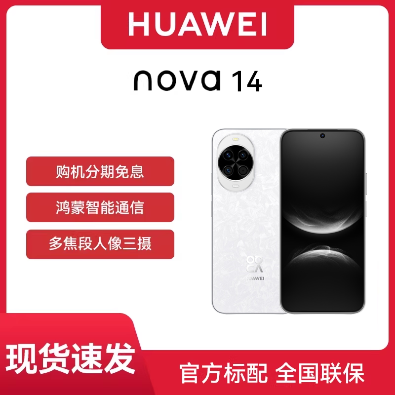 【现货速发 官网正品】HUAWEI/华为 nova 14 手机官方正品旗舰店新款鸿蒙系统学生老人千元机国补直降
