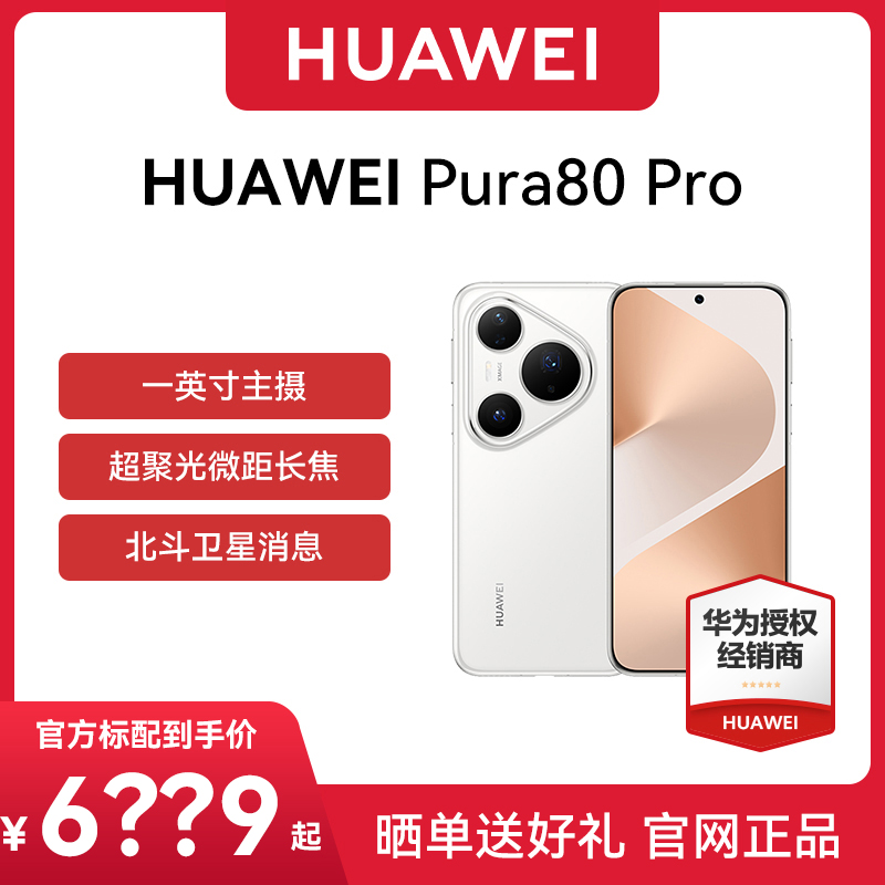 Խ 12GB+256GB Ϊ pura 80 proֻɹ5899Ԫ
