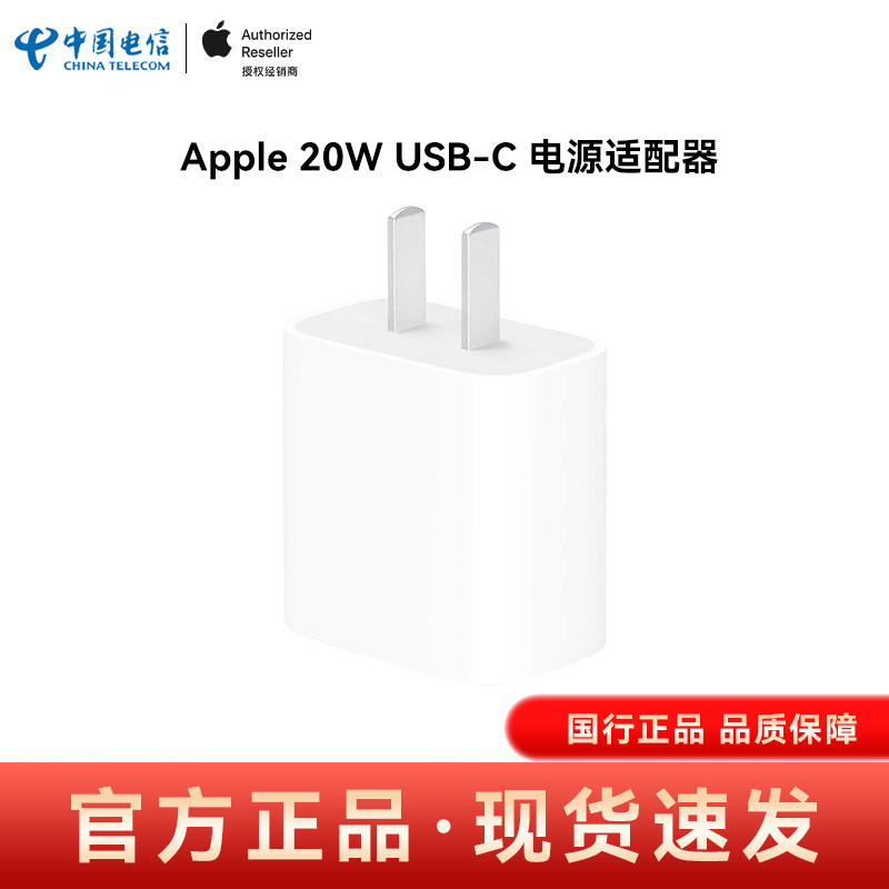 Apple/苹果 20W USB-C手机充电器插头 快速充电头 