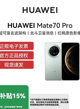 【国补立省15% 官网正品】Huawei/华为 Mate 70 Pro华为手机 华为手机全网通手机原装国行正品mate70pro