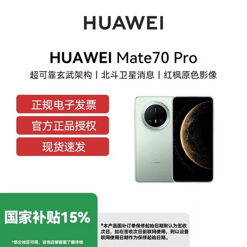 【国补立省15% 官网正品】Huawei/华为 Mate 70 Pro华为手机 华为手机全网通手机原装国行正品mate70pro