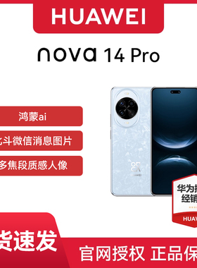【国补立减15% 】HUAWEI/华为 nova 14 Pro新款手机官方鸿蒙系统学生老人千元机国补直降