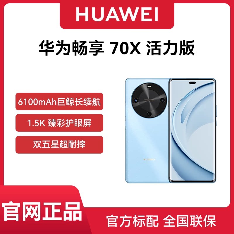 【顺丰速发 官网正品】Huawei/华为 畅享 70X 活力版 