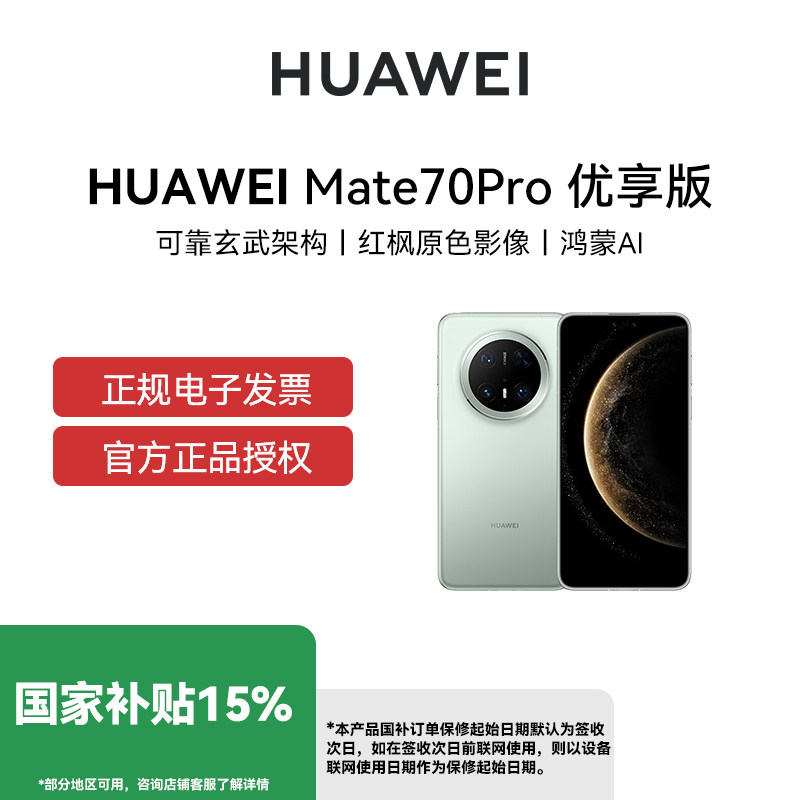 【政府补贴15% 晒单享100红包】 Huawei/华为 Mate 70 Pro 优享版AI玄武架构官方旗舰 华为手机手机华为mate