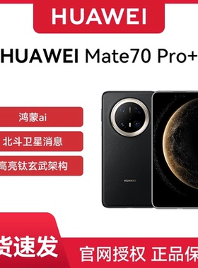【官网正品 大促专享】Huawei/华为 Mate 70 Pro+手机全网通双卫星通信华为ma70pro手机全网通