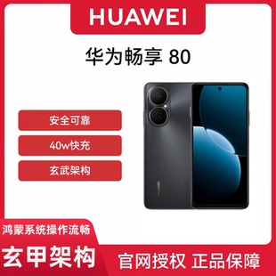 Huawei 华为 Turbo超能续航玄甲架构双五星超耐摔 现货速发 鸿蒙智能手机 40W 官网正品 80手机 畅享