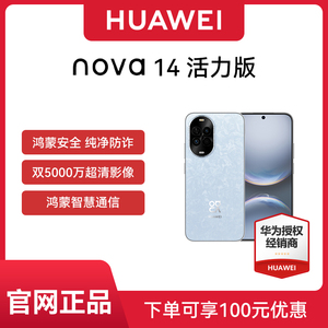【可省100元 官网正品】Huawei/华为 nova 14 活力版官方旗舰店智能手机新款正品nova 14系列
