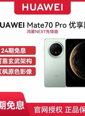 【24期免息】 Huawei/华为 Mate 70 Pro 优享版 鸿蒙NEXT先锋版 华为手机新机手机原装国行正品华为mate70