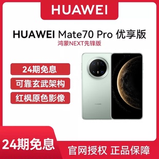 国行正品 24期免息 Huawei 优享版 Pro 华为 华为mate70 鸿蒙NEXT先锋版 华为手机新机手机原装 Mate