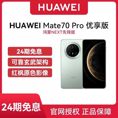 24期免息/华为Mate70Pro