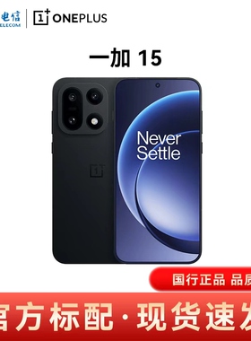 【官方正品】OnePlus/一加 一加 15 全网通手机 AI手机 5G手机