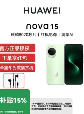 【24期免息 国补立减15% 】Huawei/华为 nova 15 手机全网通华为新品手机麒麟8020芯片多焦段红枫影像