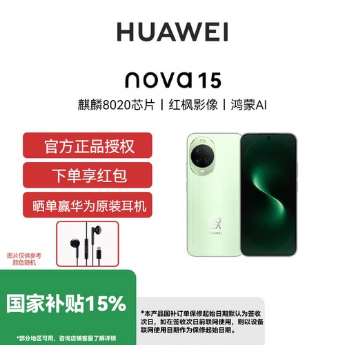 24期免息华为nova15手机