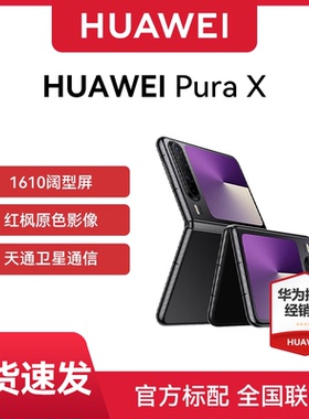 【官网正品 现货速发】Huawei/华为 Pura X折叠阔华为手机折叠屏手机正品pura系列新款全智能m70